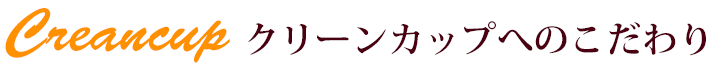 クリーンカップ