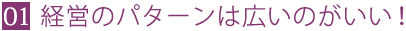 経営のパターンは広いのがいい