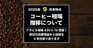 コーヒーの値上がり理由　2025年9月末　直近の理由から過去4年間分値上がり理由を振り返ります