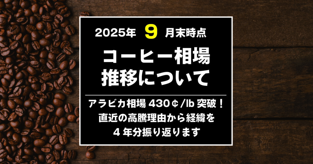 コーヒーの値上がり理由　2025年9月末　直近の理由から過去4年間分値上がり理由を振り返ります