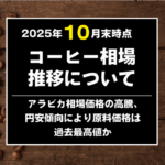 2025年10月版】コーヒー相場レポート｜アラビカ高騰と円安で原料価格は過去最高値か