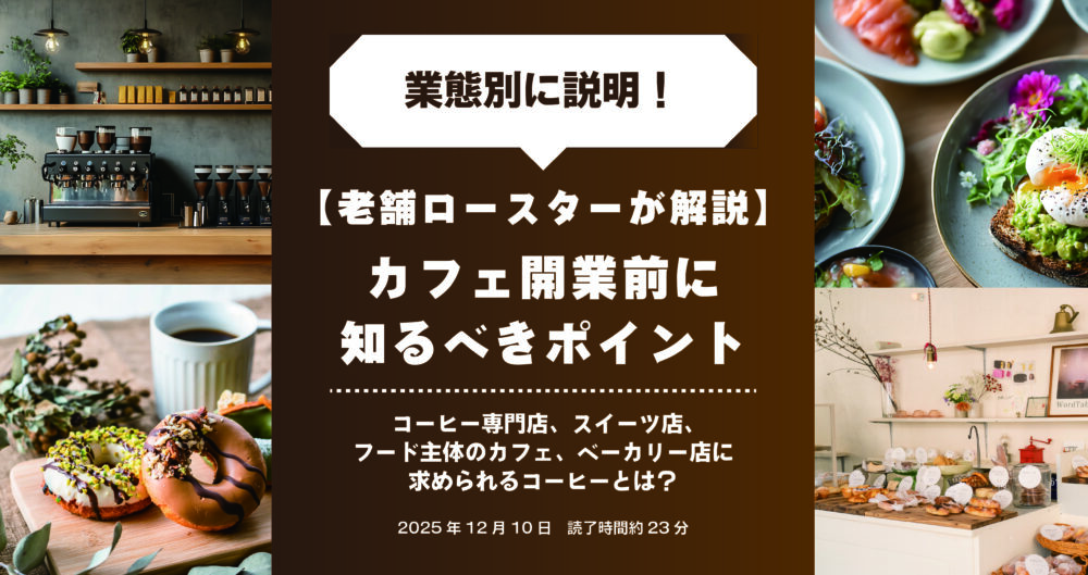 老舗ロースターが解説する カフェ開業前に知るべきポイント