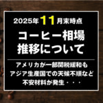 アメリカがブラジルへのコーヒー関税を一部緩和も相場高は続く・・・