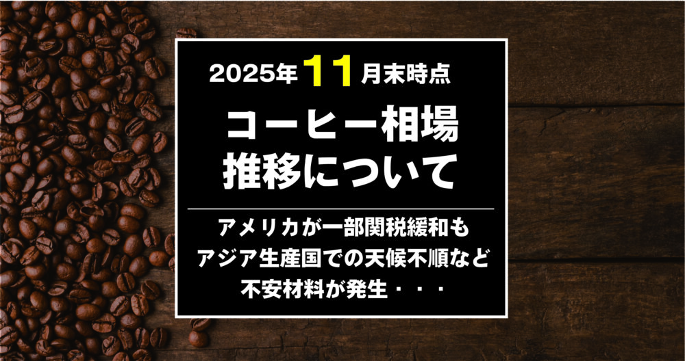 アメリカがブラジルへのコーヒー関税を一部緩和も相場高は続く・・・